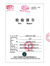 防靜電PVC地板卷材2.0質量檢驗報告